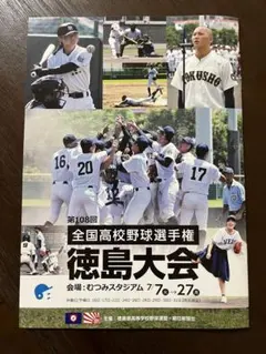【新品】第108回全国高等学校野球選手権徳島大会パンフレットのサムネイル
