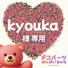 kyouka 様　専用ページ