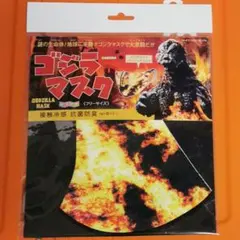 バーニングゴジラ　フリーサイズ　マスク　未開封のサムネイル
