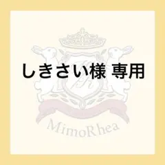 しきさい様 専用