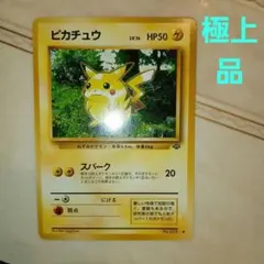 ピカチュウ ● 第2弾拡張パック ポケモンジャングル