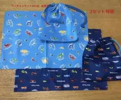 ランチョンマット　給食袋　恐竜　働く車　25×35 2セット