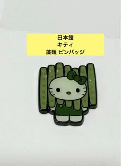 藻類キティピンバッジ