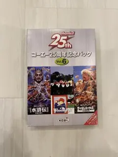 コーエー25周年記念パック vol.6のサムネイル