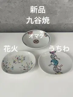 新品　九谷焼　楕円小皿　花火柄とうちわ柄のサムネイル