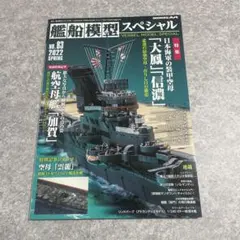 艦船模型スペシャル 2022年3月号