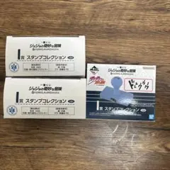 一番くじ ジョジョの奇妙な冒険 I賞 スタンプコレクション