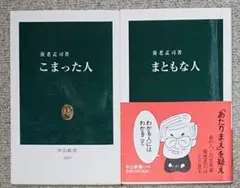 まともな人 + こまった人 養老孟司 2冊セット