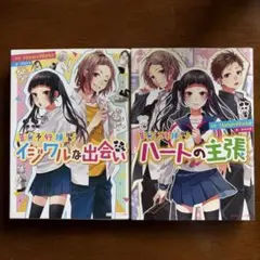 HoneyWorks小説セット(イジルな出会い、ハートの主張）