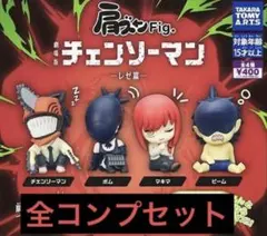 チェンソーマン　肩ズンfig. 全コンプセット
