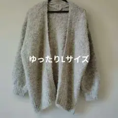 美品/シャギーニットカーディガン　　ベージュ色　アウター　羽織　Lサイズ