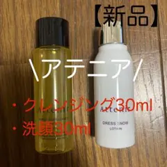 【新品】 アテニア スキンクリアクレンズオイル　ドレススノーローション セット