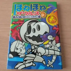 ほねほねザウルス 16 ティラノ・ベビーとなぞの巨大いんせき