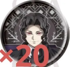 鬼滅の刃 AGF 2025 レリーフメタル缶バッジ アニプレックス 無惨　20個