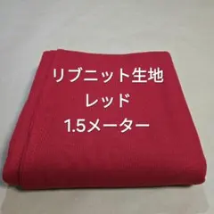 S-26リブニット生地/レッド