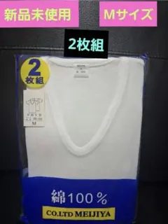 【新品未使用】綿100% 半袖Vネック Mサイズ 2枚組