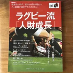 ラグビー流「人材成長」