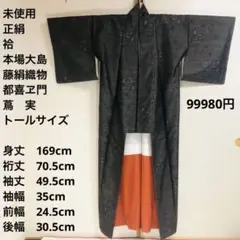 【未使用　トールサイズ】本場大島　都喜ヱ門　裄丈69.5 身丈169