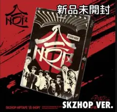 新品 スキズ アルバム HIPTAPE 合 HOP SKZHOP VER.