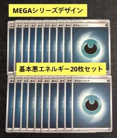 【スタートデッキ100】MEGAデザイン　基本悪エネルギー　20枚セット⑲のサムネイル