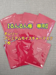 【るんるん様専用】Aurelie プレミアムモイスチャーマスク