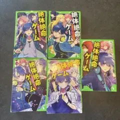絶体絶命ゲーム1〜5巻