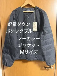 軽量ダウンポケットノーカラージャケット Mサイズ 黒
