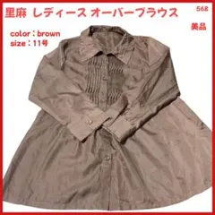【大特価】 オーバーブラウス 長袖 千鳥格子 レディース 11号 美品 568
