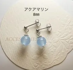 No3742天然石アクアマリン8㎜のピアス　サージカルステンレス