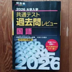 河合塾　2026 大学入学共通テスト過去問レビュー　国語　問題集　解答付き