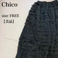 Who What Wear chico チュールフリルロングスカート 美品 上品のサムネイル