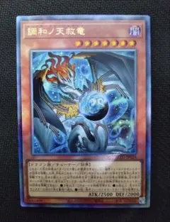 調和ノ天救竜 調和ノ天救竜【プリズマティックシークレット】{BLZD-JP024}《モンスター》