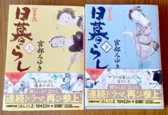 宮部みゆき 日暮らし 上下巻セット 文庫本