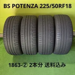 POTENZA ランフラット 225/50RF18 1863-① 2本分 送料込 POTENZA ランフラット225/50RF18 1863-② 2本分 送料込み - メルカリ