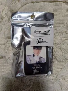 武藤潤 ワイプチャーム
