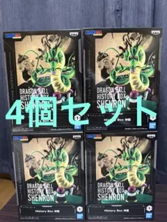ドラゴンボール History Box 神龍 フィギュア4個セット