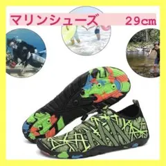 ⭐️人気商品⭐️マリンシューズ 29cm 軽量 通気性 水陸両用 男女兼用 シューズ