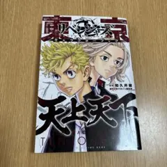 東京リベンジャーズ キャラクターブック 天上天下