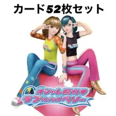 ラブアンドベリー カード52枚セット