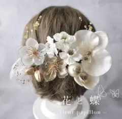 パール胡蝶蘭とクリアフラワーの髪飾り　結婚式や卒業式に　金箔、水引、リボン、和玉