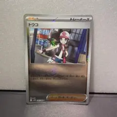 トレーナーズカード トウコ 085/086 モンスターボールミラー