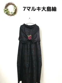 本場大島紬着物リメイクロングワンピース⑦-⑫ - メルカリ