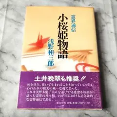 2026年最新】小桜姫物語の人気アイテム - メルカリ