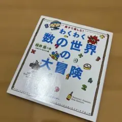 わくわく数の世界の大冒険 : 親子で楽しむ!