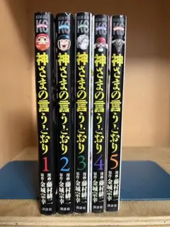 神さまの言うとおり 　全5巻完結 　まとめセット 　藤村緋ニ 　金城宗幸