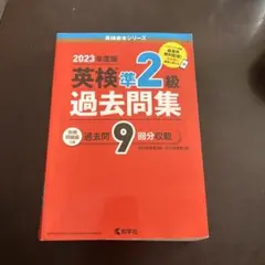 英検準2級過去問集(2023年度版)