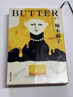 BUTTER バター　文庫