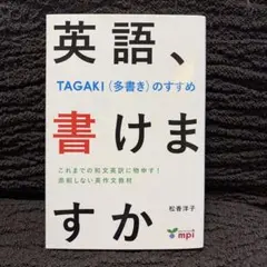 英語、書けますか TAGAKI(多書き)のすすめ - メルカリ