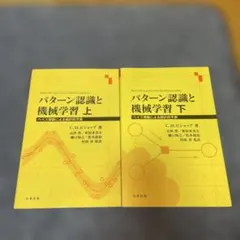 パターン認識と機械学習 上下巻セット Amazon.co.jp: パターン認識と機械学習 上 : C.M. ビショップ