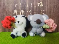 riiii_様専用ページ